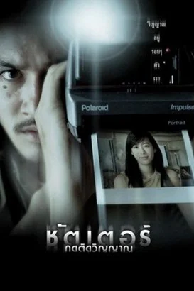 Resimdeki Hayalet – Shutter izle