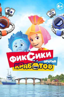 Tamircikler Robotçuklara Karşı izle