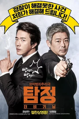 Zoraki Dedektif – Tam jeong deo bigining izle